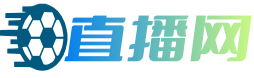足球直播网